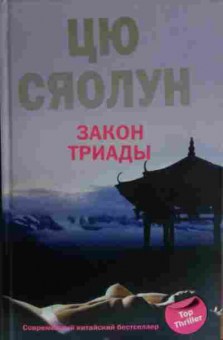 Книга Сяолун Ц. Закон триады, 11-13739, Баград.рф